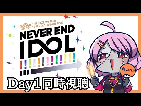 【#NEI】765AS単独LIVE DAY1 同時視聴！【樺音ハナコ】