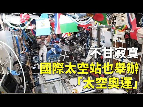 不甘寂寞 國際太空站也舉辦「太空奧運」 - 無重力運動 - 國際新聞