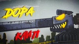 Клип про Дору – Duim TV –клипы про танки (анимация #геранд )