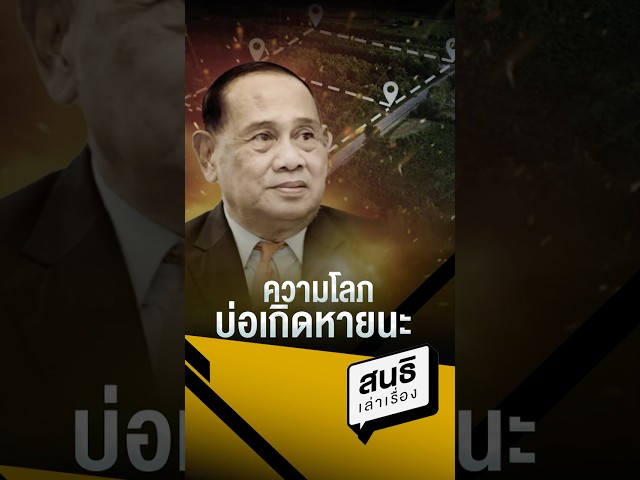 ความโลภ บ่อเกิดหายนะ (06/07/69) #สนธิเล่าเรื่อง #ความโลภ #บ่อเกิดหายนะ