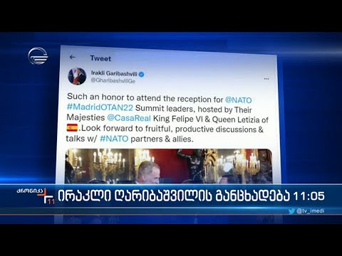 ქრონიკა 11:00 საათზე - 28 ივნისი, 2022 წელი