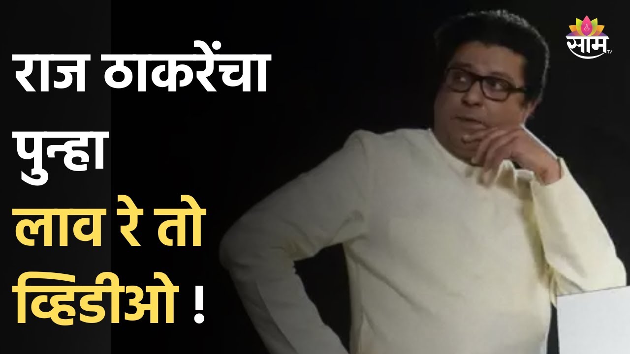 Raj Thackeray Lav Re To Video | राज ठाकरेंचा पुन्हा 'लाव रे तो व्हिडीओ ...