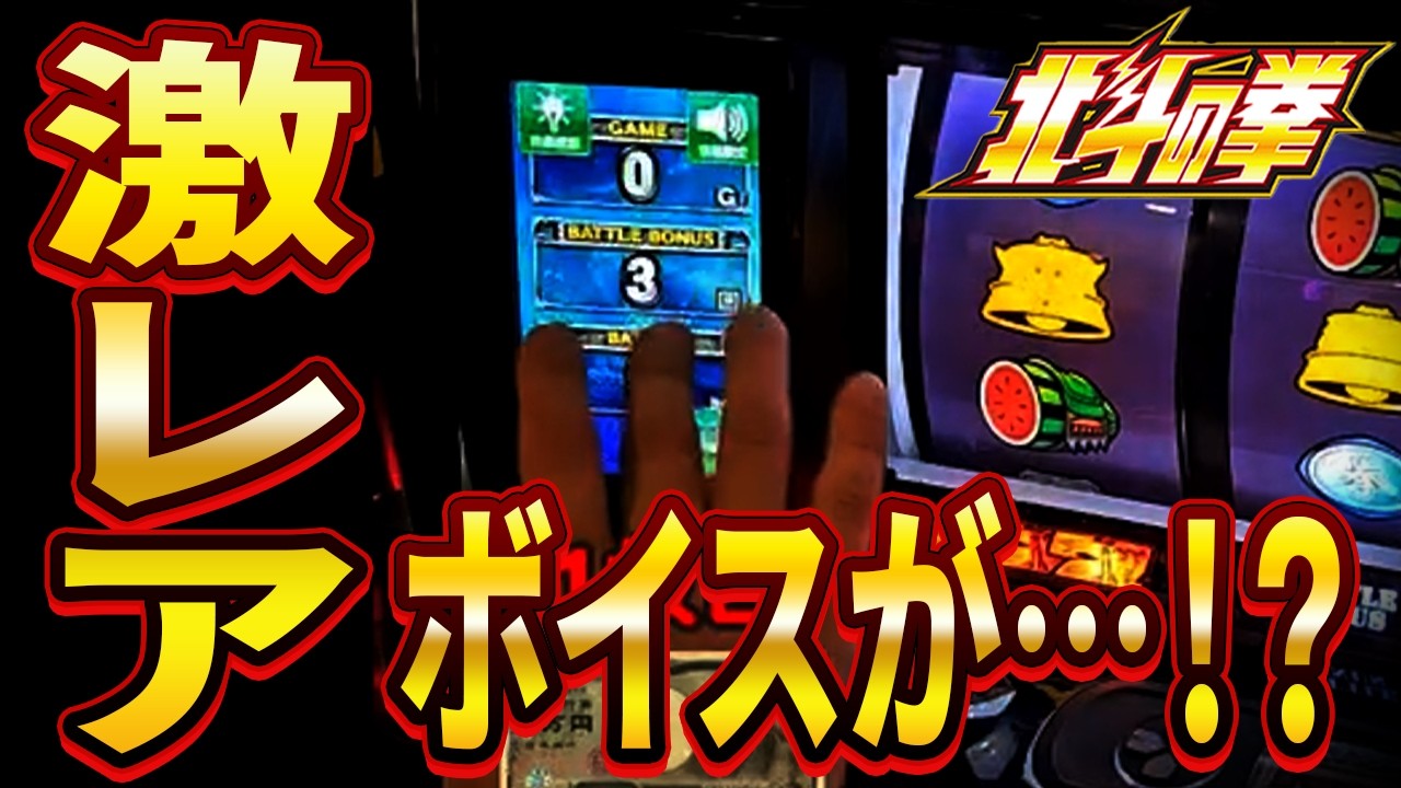 スマスロ北斗】激レアボイスが遂に出た！？そこからまさかの〇000枚