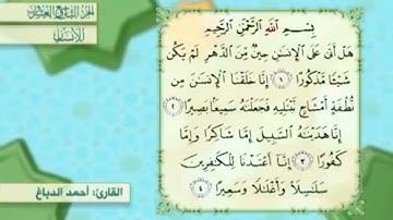 آية١سورة الإنسان مكرر القارئ أحمد الدباغ