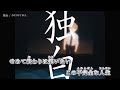 【ニコカラ】独白 / DUSTCELL on vocal