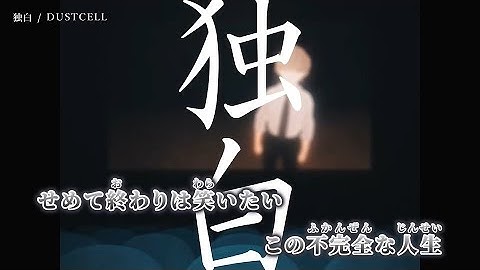 Thumbnail of 【ニコカラ】独白 ／ DUSTCELL on vocal
