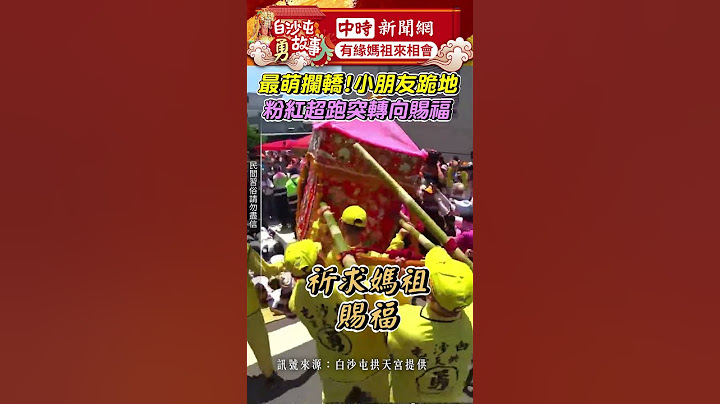 最萌攔轎！小朋友虔誠跪地　粉紅超跑「突轉向賜福」信眾齊歡呼@ChinaTimes #白沙屯媽祖 #白沙屯 #媽祖 #供天宮 #進香 #祈福 #香燈腳​
