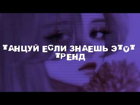 🍒Танцуй если знаешь этот тренд🍒тренды2024🍒
