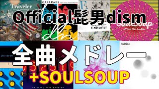 Soulsoupofficial髭男Dism 全曲メドレー