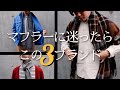 マフラーに迷っているアナタヘ【定番3ブランド紹介】