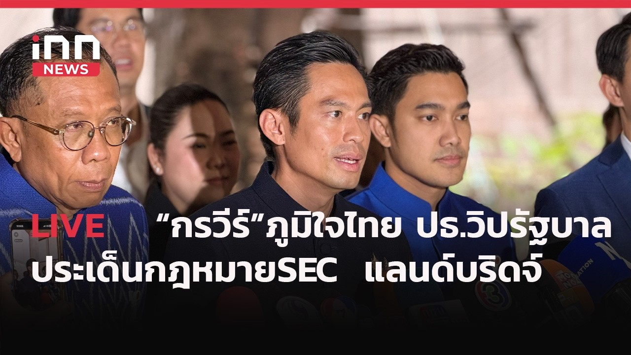 INNNEWS Live #กรวีร์ #ภูมิใจไทย ประธานวิปรัฐบาล ประเด็นกฎหมายSEC #แลนด์บริดจ์