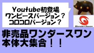 ＃１０　ワンピース？コロコロ？非売品ワンダースワン本体大集合！！