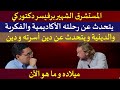 المستشرق الشهير برفيسر دكتور كي يتحدث عن رحلته الأكاديمية والفكرية والدينية و يتحدث عن دين أسرت المستشرق الشهير برفيسر دكتور كي يتحدث عن رحلته الأكاديمية والفكرية والدينية و يتحدث عن دين أسرت