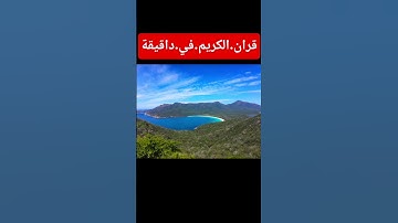 سورة.النحل.علاء.عقل #القرءان#ترند #لايك #nature #duet #د #القرآن_الكريم #اكسبلور #المصحف #quran