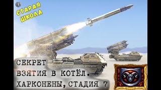 SEGA Dune 2 Харконены 7 Секрет взятия в котёл Старая школа