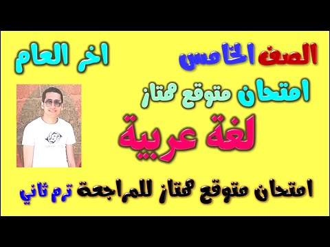 امتحان لغة عربية للصف الخامس الابتدائي الترم الثاني مراجعه عربي خامسه ابتدائي ترم ثاني خامسة