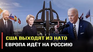 НАТО должно готовиться к выходу США – но стоит ли радоваться России