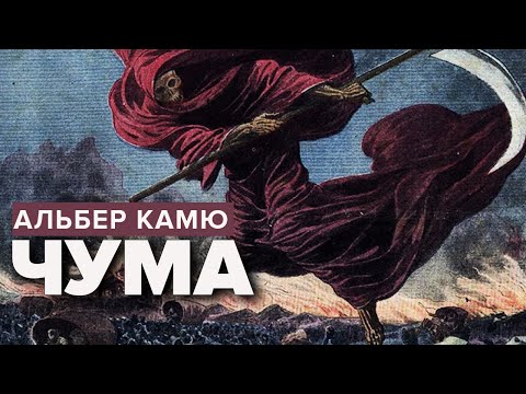 Чума. Альбер Камю. Роман. Аудиокнига @audioklassika