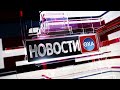 Новости. Выпуск от 09.11.2020