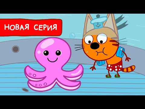 Три Кота | Осьминожка | Мультфильмы для детей 2022 | Новая серия №190