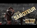 Vive la France! Обзор игры The Saboteur (Greed71 Review)