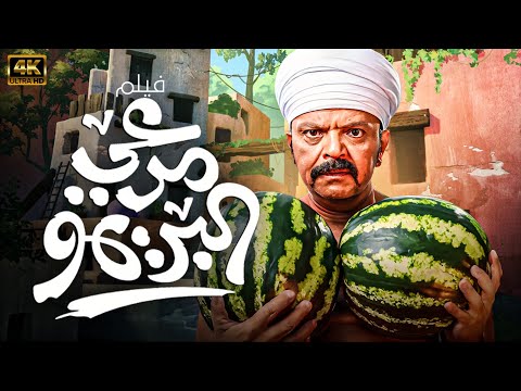 فيلم مرعي البريمو بطولة محمد هنيدي غادة عادل جودة FULL HD