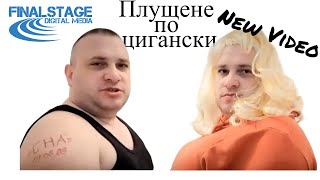 по цигански