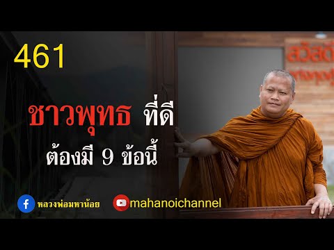 วีดีโอ: หลักการระบบบุญ 9 ประการคืออะไร?