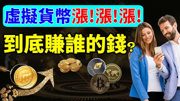 手機挖礦Pi network(pi幣)不一定會這樣 漲!漲!漲?|為什麼購買虛擬貨幣會賺錢?到底是賺誰的錢？|已經開始使用手機賺錢APP 挖Pi幣了?