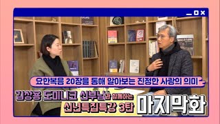 [집콕복콕] 신년특집특강 김상용신부 3탄! “막달레나가 깨달은 진정한 사랑”