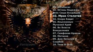 Bogobes — Катабасис