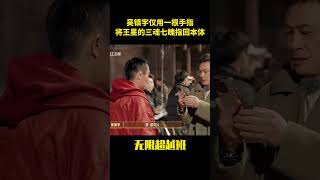 吳鎮宇僅用一根手指,將王星的三魂七魄指回本體#综艺 #一代人的青春 #娱乐圈 #搞笑 #熱門 #王星 #shorts #无限超越班 #吴镇宇 #明星八卦