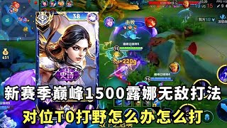 | Honor of Kings | New Season Peak 1500 Luna Invincible Gameplay | How to counter T0 version jung... | Honor of Kings | New Season Peak 1500 Luna Invincible Gameplay | How to counter T0 version jung...