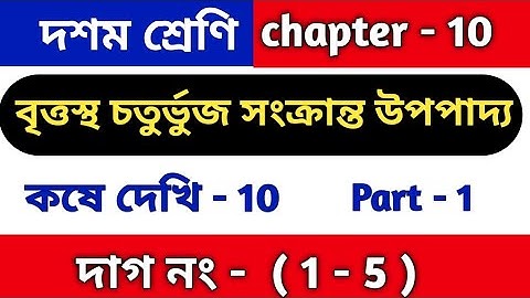 বৃত্তস্থ চতুর্ভুজ সংক্রান্ত উপপাদ্য | Class 10 math kose dekhi 10 | কষে দেখি 10 | wbbse | part 1