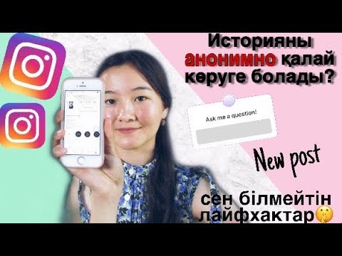 Бейне: Компьютерде немесе Mac -та Instagram -дағы басқа құрылғыларды қалай шығаруға болады