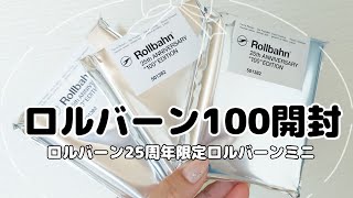 226 [Unboxing 100 Rollbahns] My 3 Random Picks from the Rollbahn
