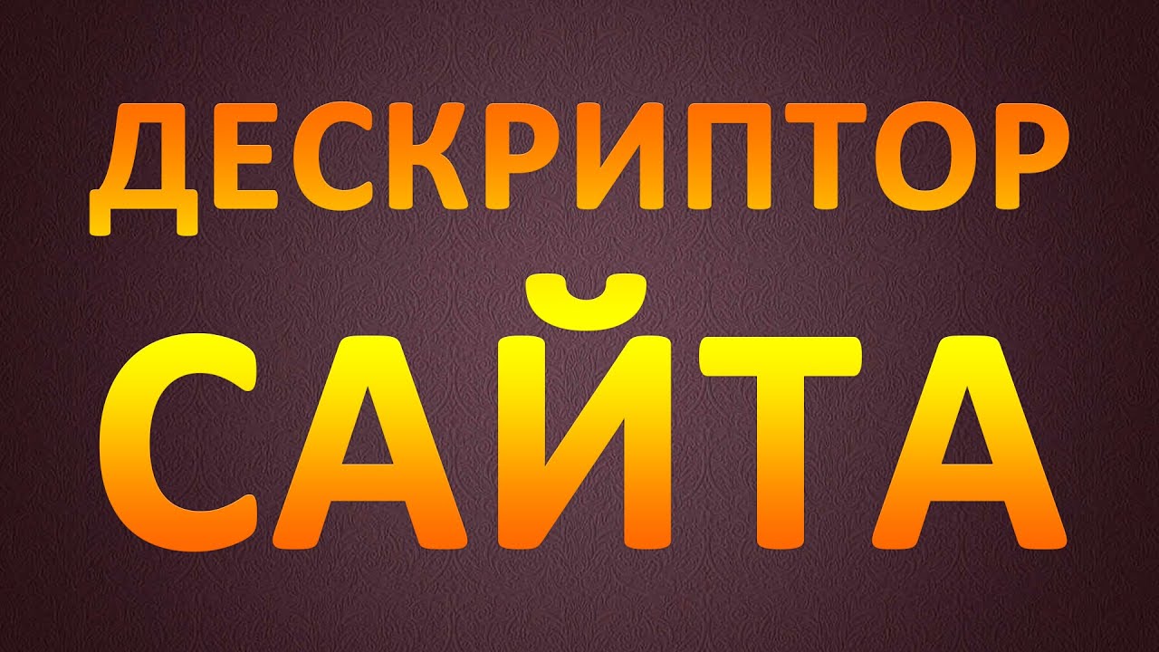 Дескриптор на сайте. Дескриптор бизнес что это. Дескриптор в рекламе. Дескриптор по фото. 30 site