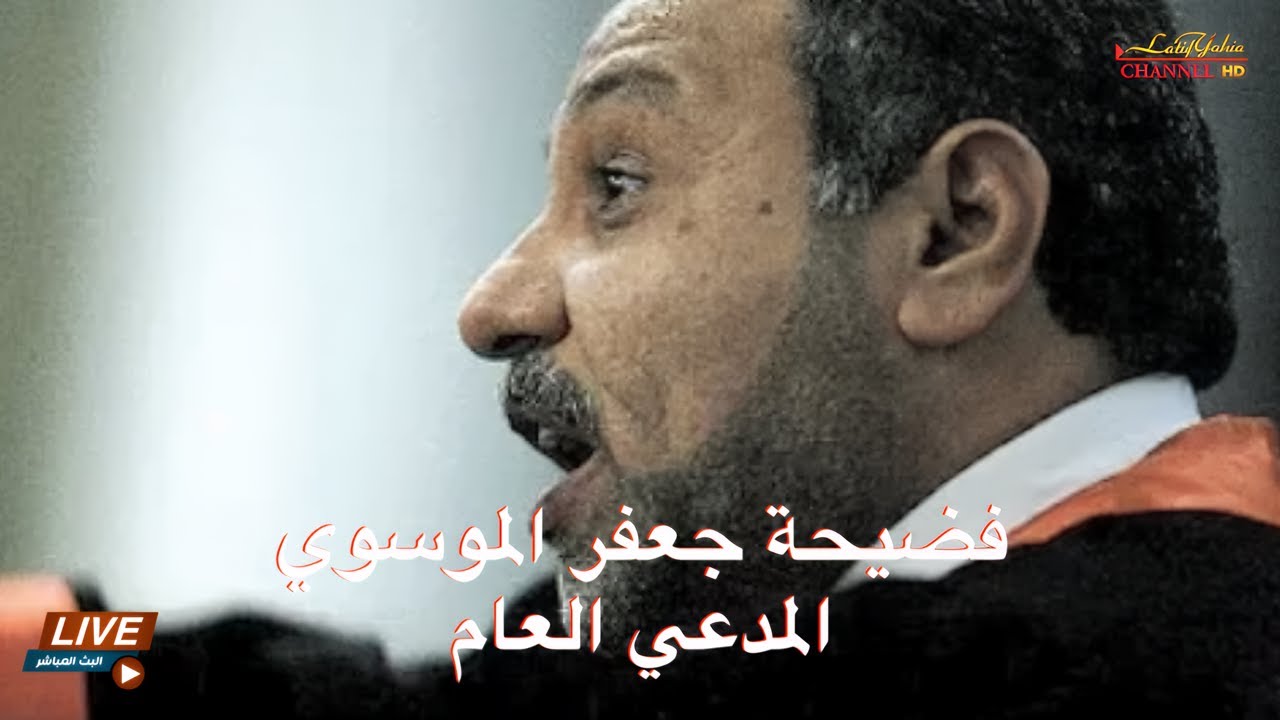 الشاهد الذي فضح المدعي العام جعفر الموسوي بأنه كان وكيلاً لدى جهاز المخابرات العراقية