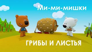 Аудиосказка. МИ-МИ-МИШКИ. Грибы и листья (1 сезон 2 серия). Слушать ОНЛАЙН.