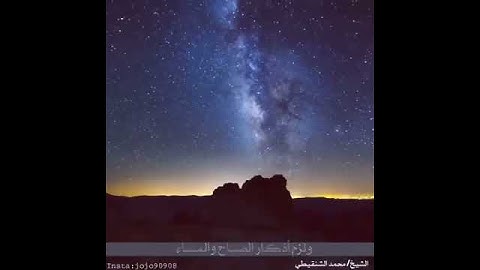 المحافظة على أذكار الصباح والمساء _ الشيخ محمد الشنقيطي