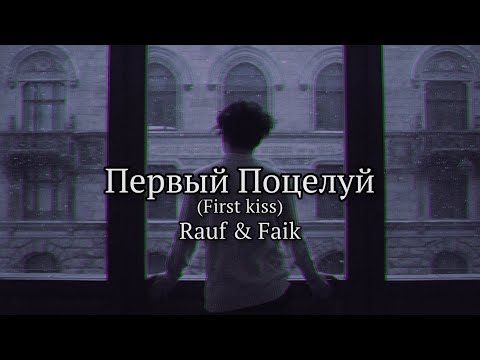 Rauf & Faik - первый поцелуй (Lyrics)