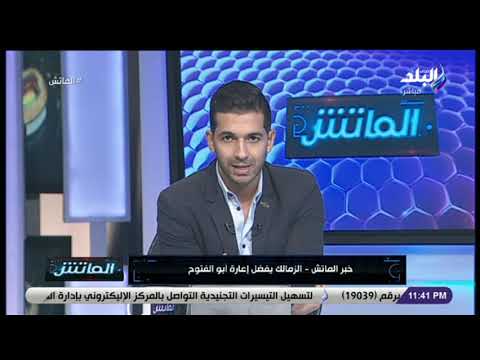 الماتش الزمالك يفضل إعارة لاعبه أحمد أبو الفتوح مجددا