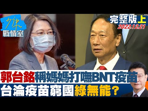 【少康精選】郭台銘稱媽媽打嘸BNT次世代疫苗 台淪疫苗窮國綠無能? 少康戰情室 20221221