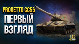 Первый Взгляд на Progetto CC55 и CARRO P.88 - Италия ТТ VII и VIII