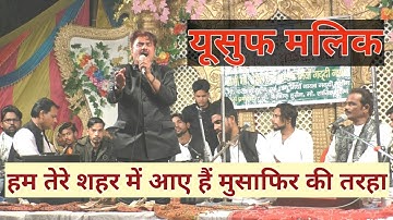 हम तेरे शहर में आए हैं, Yusuf Malik, Urs Hajrat Shah Shamsuddin Miyan, Tilhar Shahjahanpur.