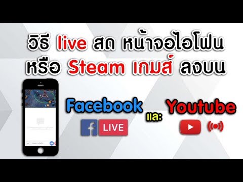 วิธีถ่ายทอดสดหน้าจอ หรือ สตรีมเกมส์ ไปยัง Facebook และ Youtube