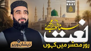 Heart Touching Naat - Ashk Aankhon Sey Jo Hoty Hain Rawan Bismillah - Zeeshan Wazir- Naat 2026