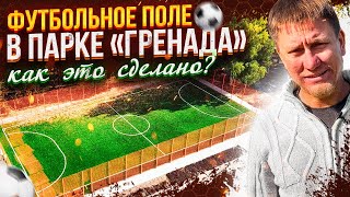 ⚽️Как сделать футбольное поле очень быстро ?  Строительство Футбольного поля для парка Гренада ⚽️