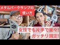 おすすめ道具の紹介　メタルバークランプ の動画、YouTube動画。