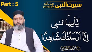 Seerat Un Nabi ﷺ Part : 5 | Ya Ayyuhan Nabi Inna Arsalnaka shahidan | Syed Sibtain Shah Naqvi